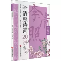 [M]李清照诗词20讲 葛承程 编 -9787543983755