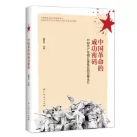 [M]中国革命的成功密码:中国共产党湘江战役后的涅槃重生-9787219108529