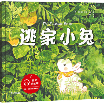 [M]逃家小兔-9787548944614