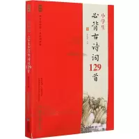 [M]小学生必背古诗词129首-9787539571096