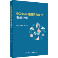 [M]突发环境健康危害事件案例分析-9787117314756