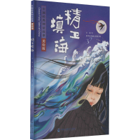 [M]精卫填海 美绘版-9787211082056