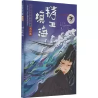 [M]精卫填海 美绘版-9787211082056
