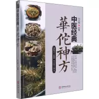 [M]中医经典华佗神方-9787516918821