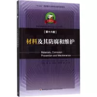 [M]材料及其防腐和维护-9787518413553