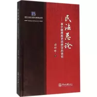 [M]民法总论-9787306055613