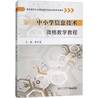 [M]中小学信息技术微格教学教程-9787561549513