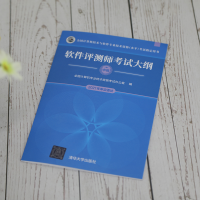 [M]软件评测师考试大纲-9787302580973