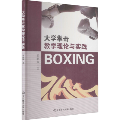 [M]大学拳击教学理论与实践-9787564429416