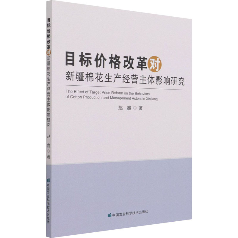 [M]目标价格改革对新疆棉花生产经营主体影响研究 赵鑫 著 -9787511652171