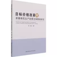 [M]目标价格改革对新疆棉花生产经营主体影响研究 赵鑫 著 -9787511652171