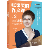 [M]张泉灵的作文课 第2辑 这样叙事,作文更生动-9787521733600