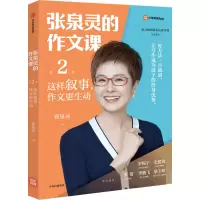 [M]张泉灵的作文课 第2辑 这样叙事,作文更生动-9787521733600