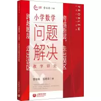 [M]跨越断层,走出误区 小学数学问题解决教学研究 曹培英,张晓芸 著 -9787572010149