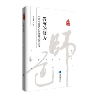 [M]教练的修为 一位中国MCC的教练之道实录-9787513075435