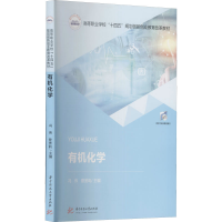 [M]有机化学 冯伟,曾赟昀 编 -9787568072854