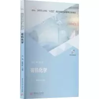 [M]有机化学 冯伟,曾赟昀 编 -9787568072854