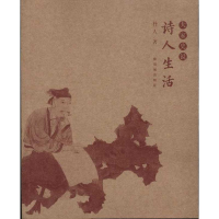 [M]诗人生活-9787800479885