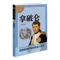 [M]拿破仑 一代枭雄-9787546137674