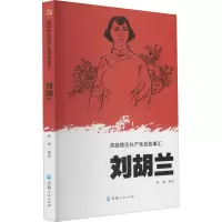 [M]刘胡兰 魏鹏 编 -9787225061665