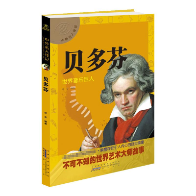 [M]贝多芬 世界音乐巨人-9787546137650
