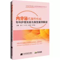 [M]内分泌代谢性疾病专科护理实践与典型案例解读-9787559121219
