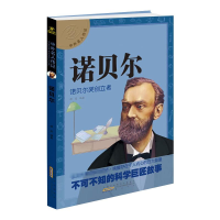 [M]诺贝尔 诺贝尔奖创立者-9787546137629