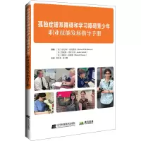 [M]孤独症谱系障碍和学习障碍青少年职业技能发展指导手册-9787559121066