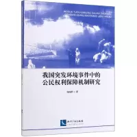 [M]我国突发环境事件中的公民权利保障机制研究-9787513063906