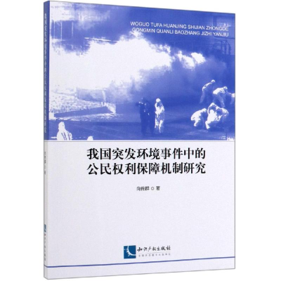 [M]我国突发环境事件中的公民权利保障机制研究-9787513063906