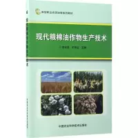 [M]现代粮棉油作物生产技术-9787511629685