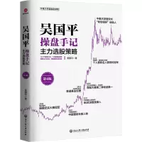 [M]吴国平操盘手记 主力选股策略 第4版-9787517844419