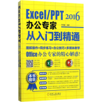 [M]Excel/PPT2016办公专家从入门到精通-9787111578048