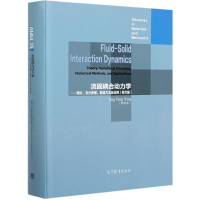 [M]流固耦合动力学--理论变分原理数值方法及应用(英文版)(精)-9787040555943