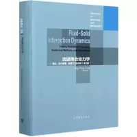 [M]流固耦合动力学--理论变分原理数值方法及应用(英文版)(精)-9787040555943