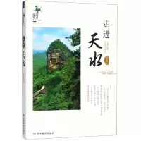 [M]走近天水-9787542346254