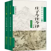 [M]庄子今注今译 最新修订版(全2册) 陈鼓应 译 -9787100042710