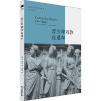 [M]青少年戏剧直通车-9787100176613