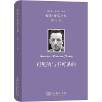 [M]梅洛-庞蒂文集 第9卷 可见的与不可见的-9787100200196