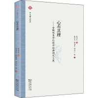 [M]心有其理——舍勒现象学伦理学经典研究文集 张任之 编 张任之 等 译 -9787100197250