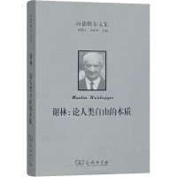 [M]海德格尔文集 谢林:论人类自由的本质 (德)海德格尔 著 王丁,李阳 译 -9787100159074