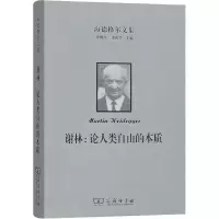 [M]海德格尔文集 谢林:论人类自由的本质 (德)海德格尔 著 王丁,李阳 译 -9787100159074