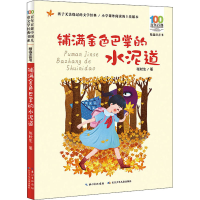 [M]铺满金色巴掌的水泥道-9787572110436