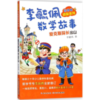 [M]彩图版李毓佩数学故事.侦探系列.爱克斯探长出山-9787556078363