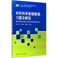 [M]材料科学基础教程习题及解答-9787560374925