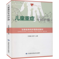 [M]儿童重症专科护理 齐海燕,郭宇 著 -9787542425294