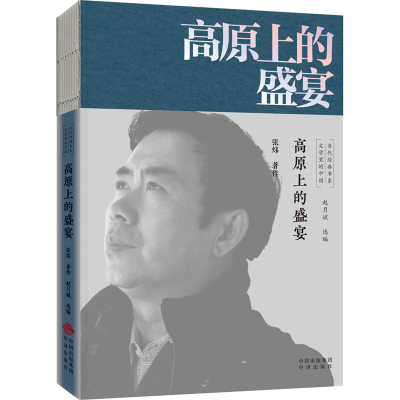 [M]高原上的盛宴-9787500166382