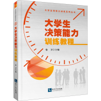 [M]大学生决策能力训练教程-9787513076036