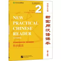 [M]新实用汉语课本 英文注释 2 同步阅读(第3版) 刘珣 编 -9787561958728