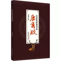 [M]良胶熬就独用角 鹿角胶-9787513270588